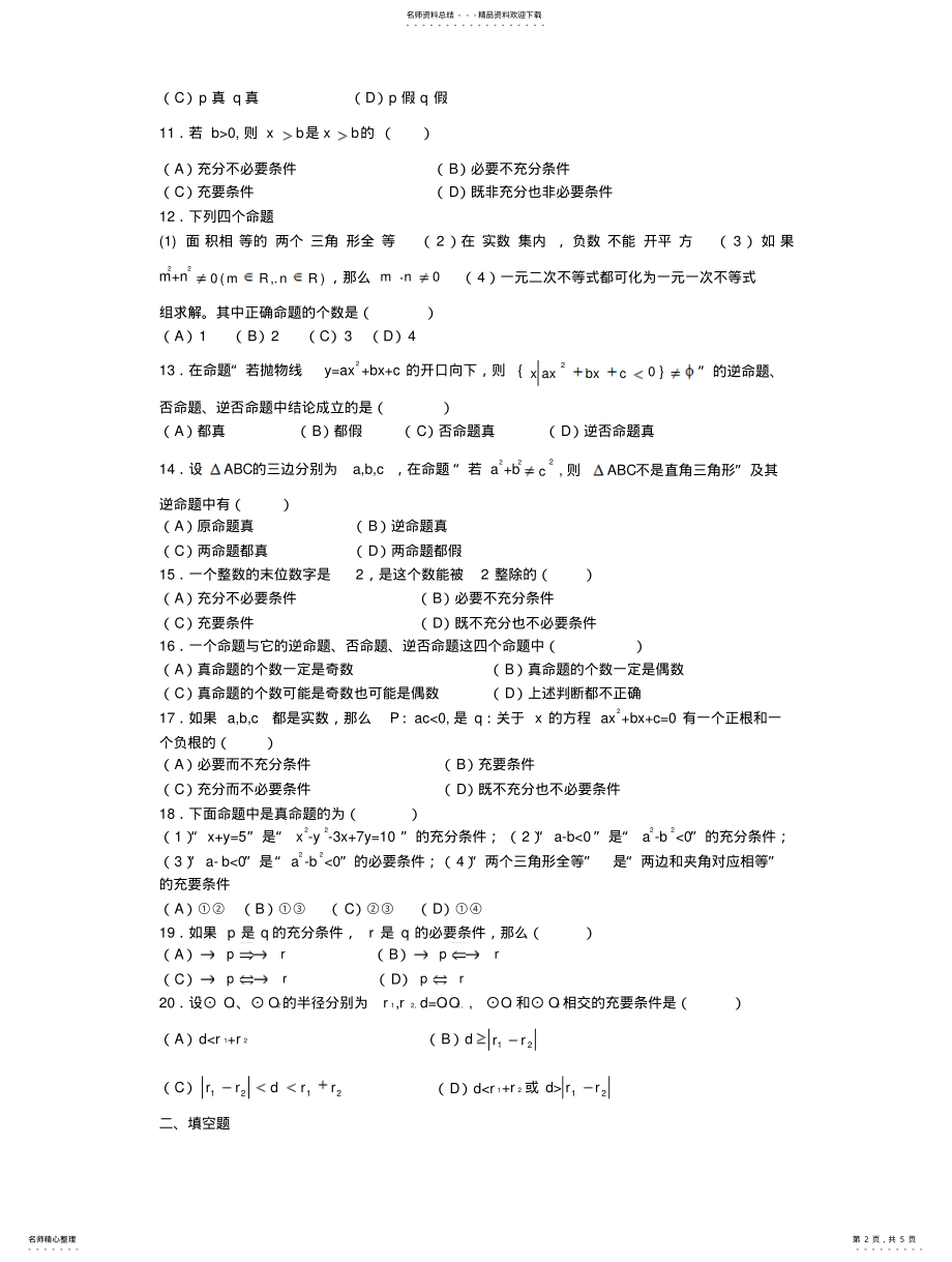 2022年高一数学简易逻辑同步练习 .pdf_第2页