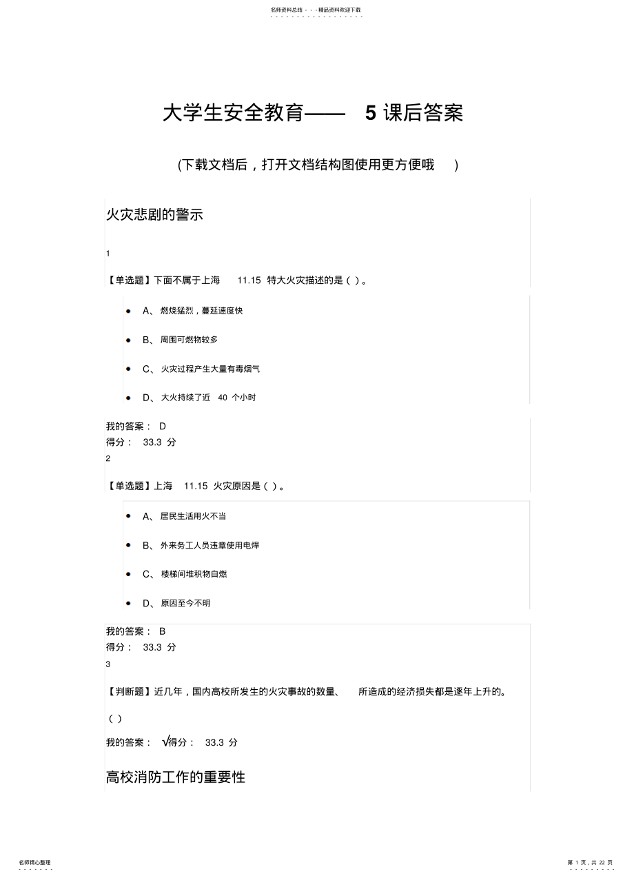 2022年大学生安全教育——课后答案 .pdf_第1页