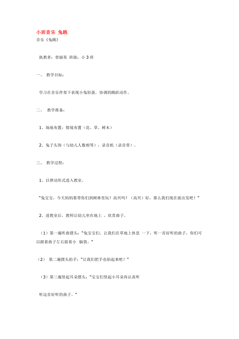 幼儿园大班中班小班小班音乐-兔跳-优秀教案优秀教案课时作业课时训练.doc_第1页