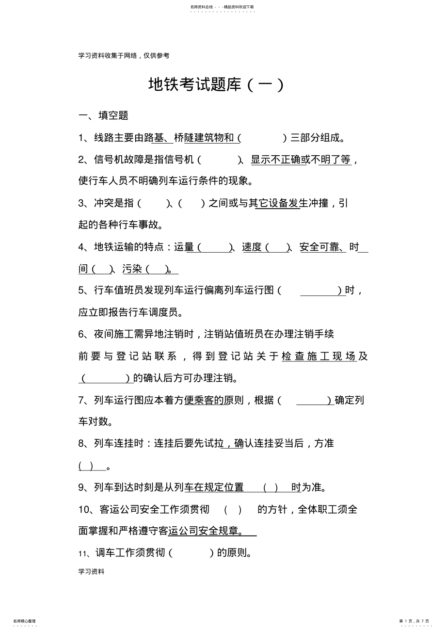 2022年地铁考试题库 3.pdf_第1页