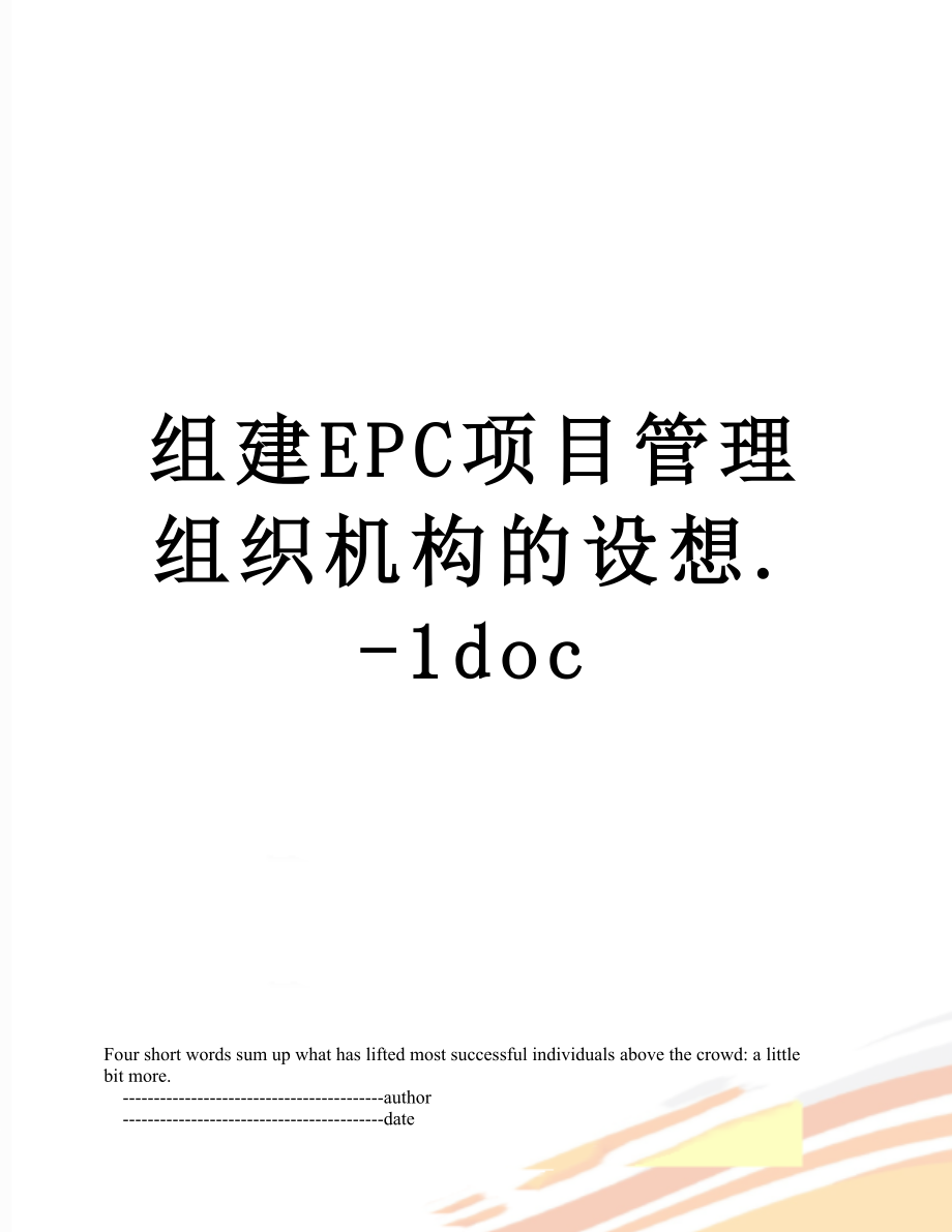 组建EPC项目管理组织机构的设想.-1doc.doc_第1页