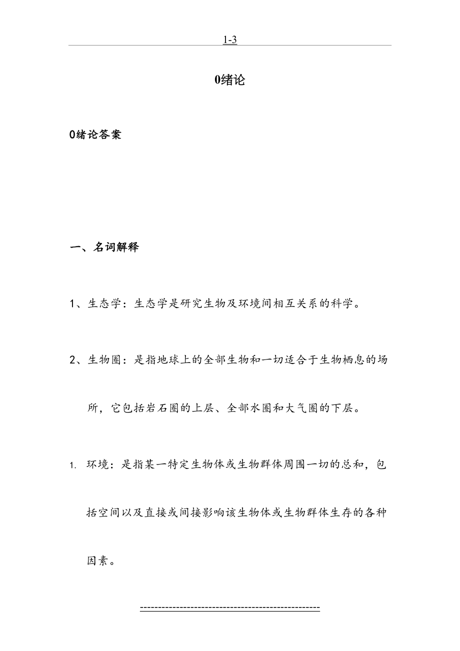 生态学试题库(原)-2.doc_第2页