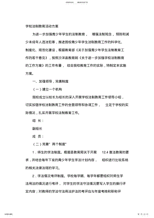 2022年学校法制教育活动方案 .pdf