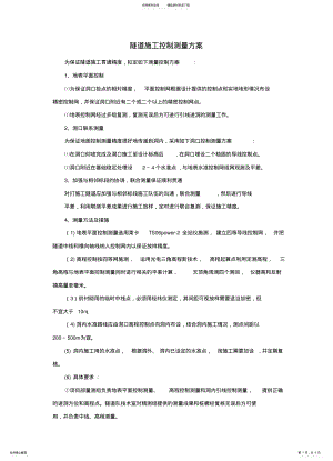 2022年隧道施工控制测量方案 .pdf