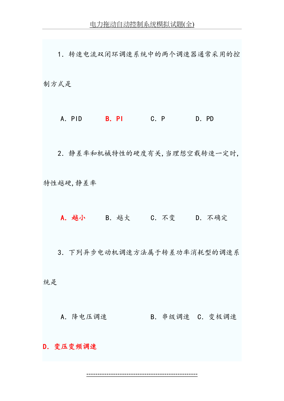 电力拖动自动控制系统模拟试题(全).doc_第2页