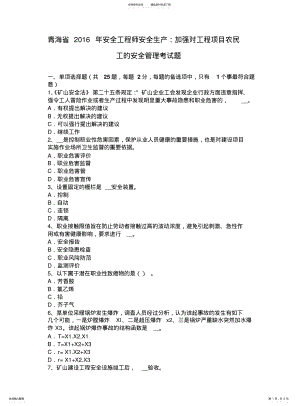 2022年青海省安全工程师安全生产：加强对工程项目农民工的安全管理考试题 .pdf