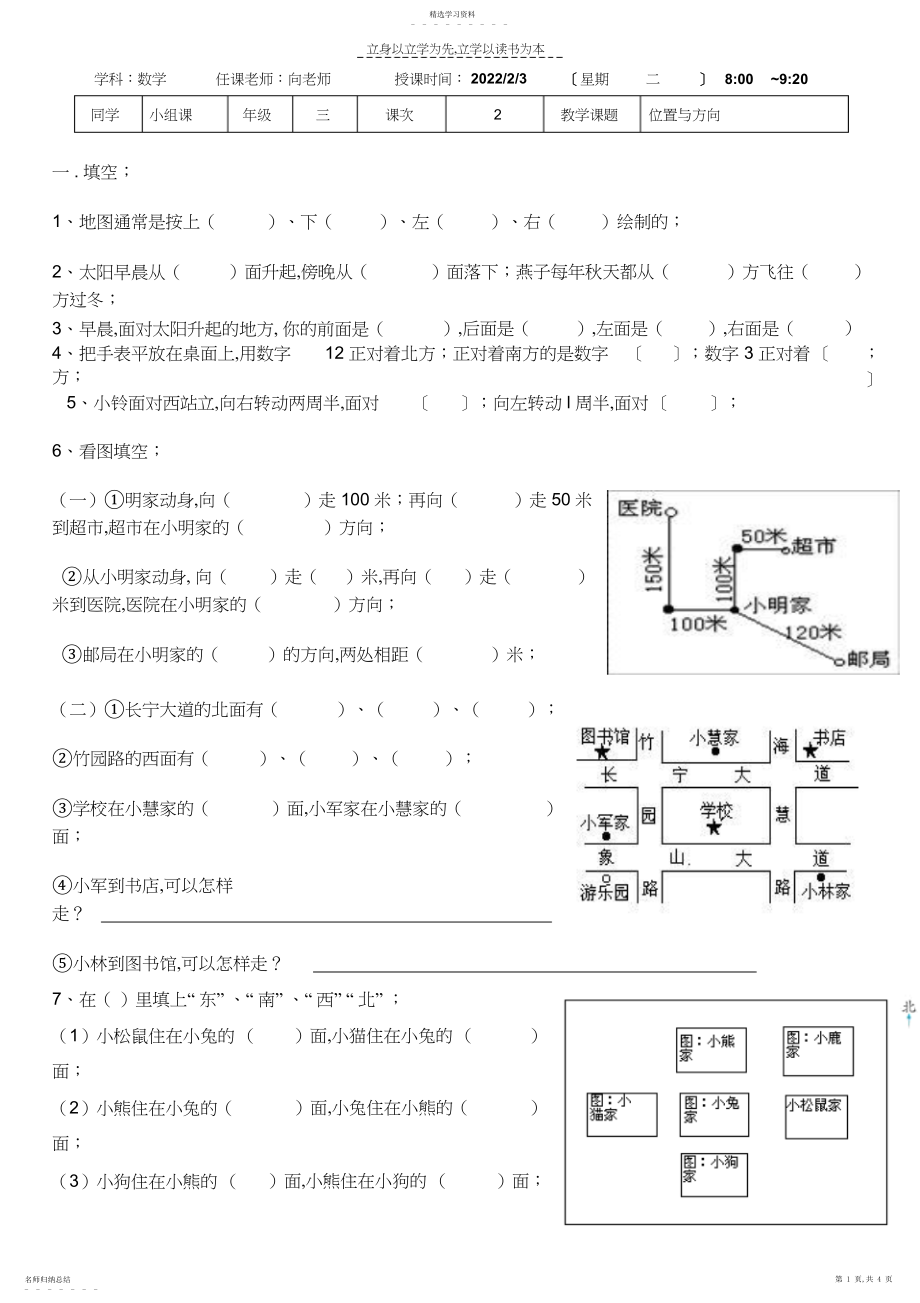 2022年小学三年级数学位置与方向练习.docx_第1页