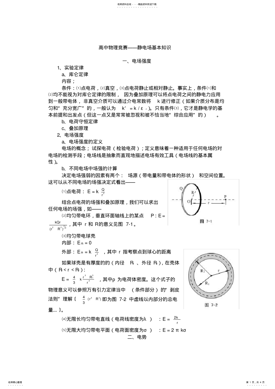 2022年高中物理竞赛静电场基本知识 .pdf_第1页