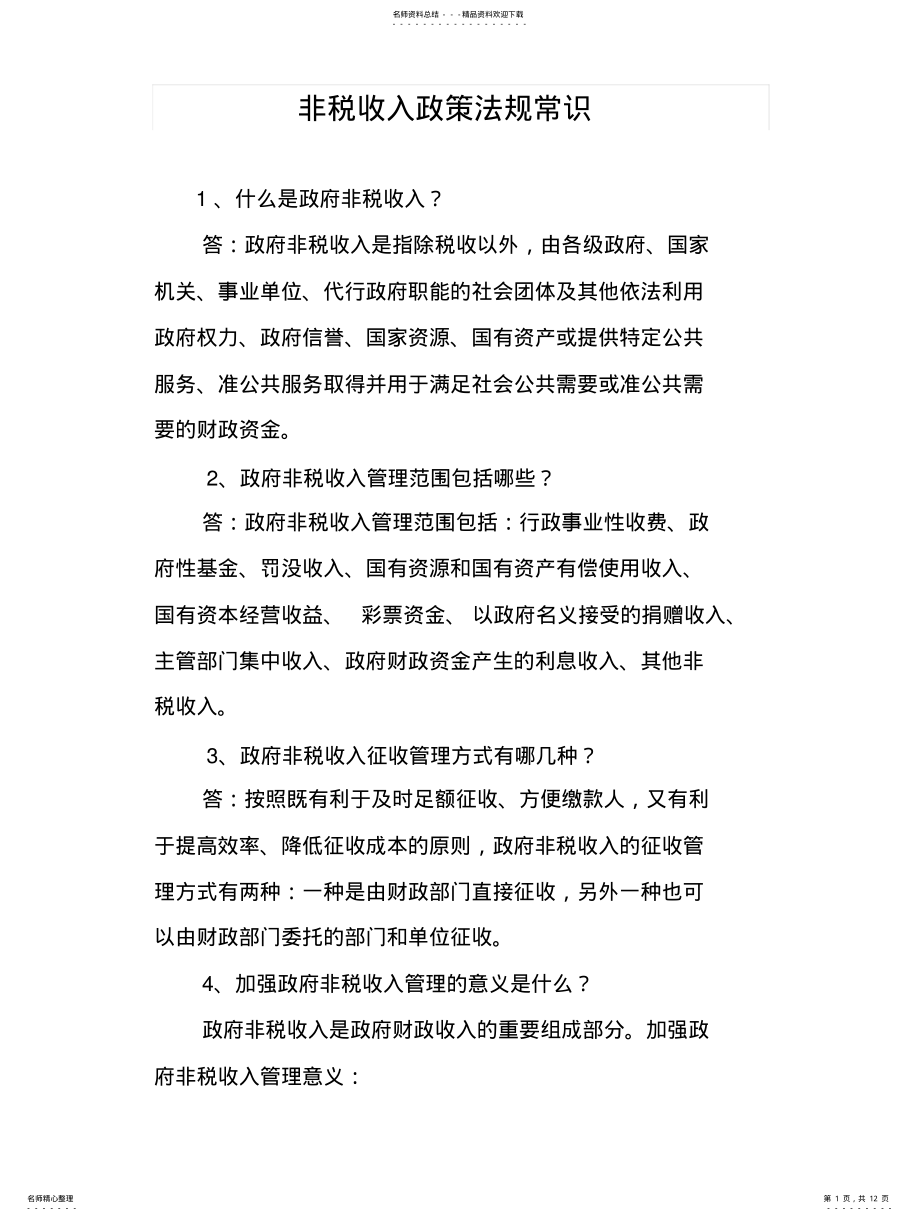 2022年非税收入政策法规常识 .pdf_第1页