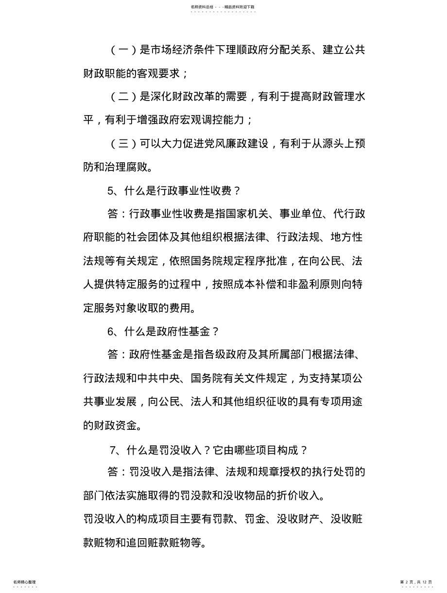 2022年非税收入政策法规常识 .pdf_第2页