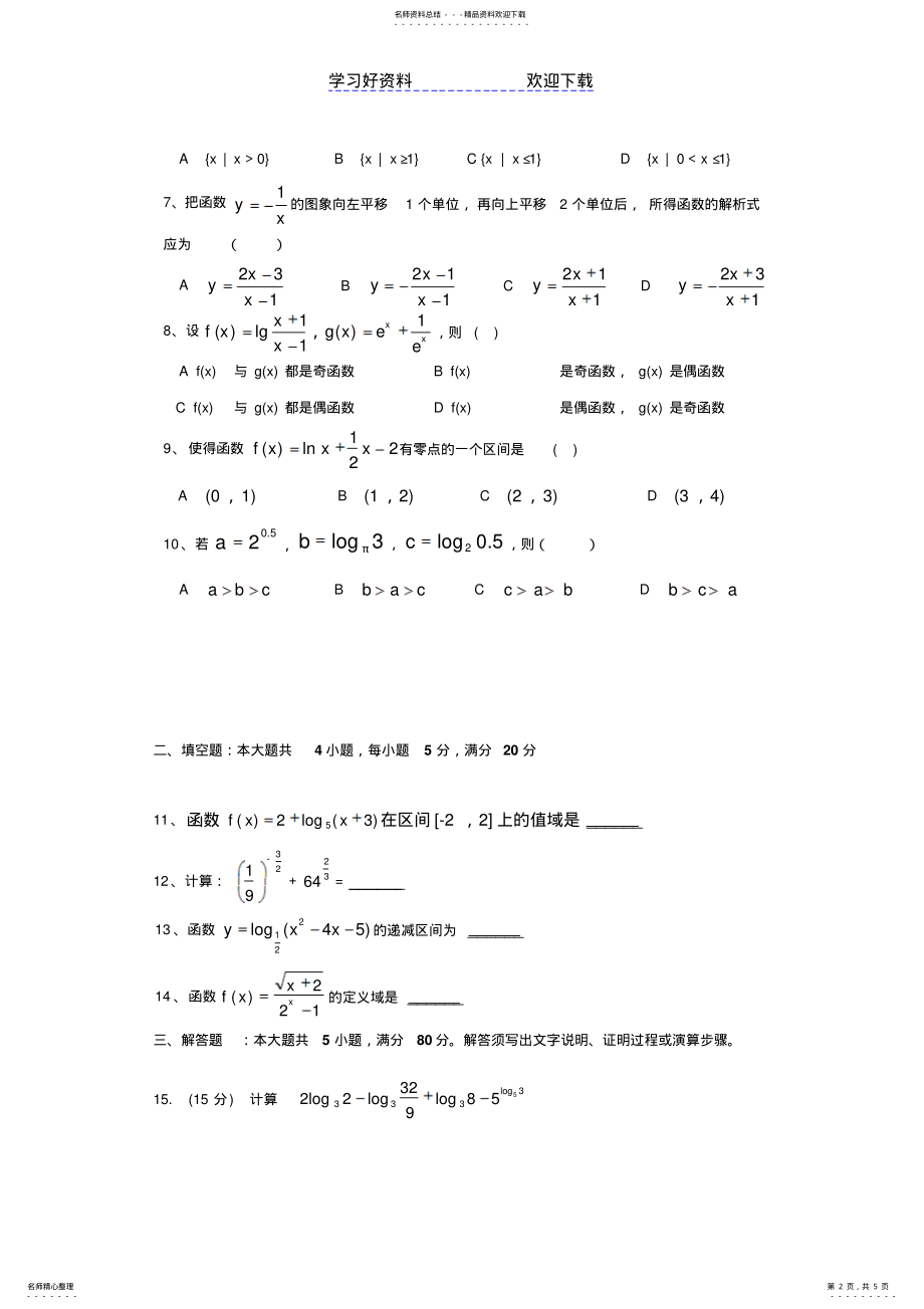 2022年高中数学必修一期末试卷及答案 .pdf_第2页