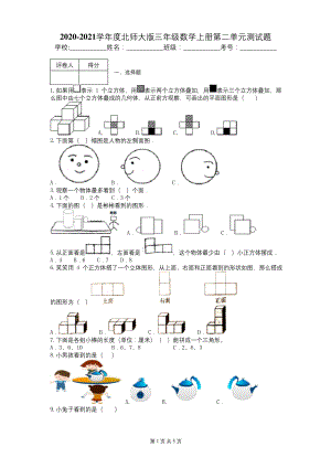 2020-2021学年度北师大版三年级数学上册第二单元测试题.docx