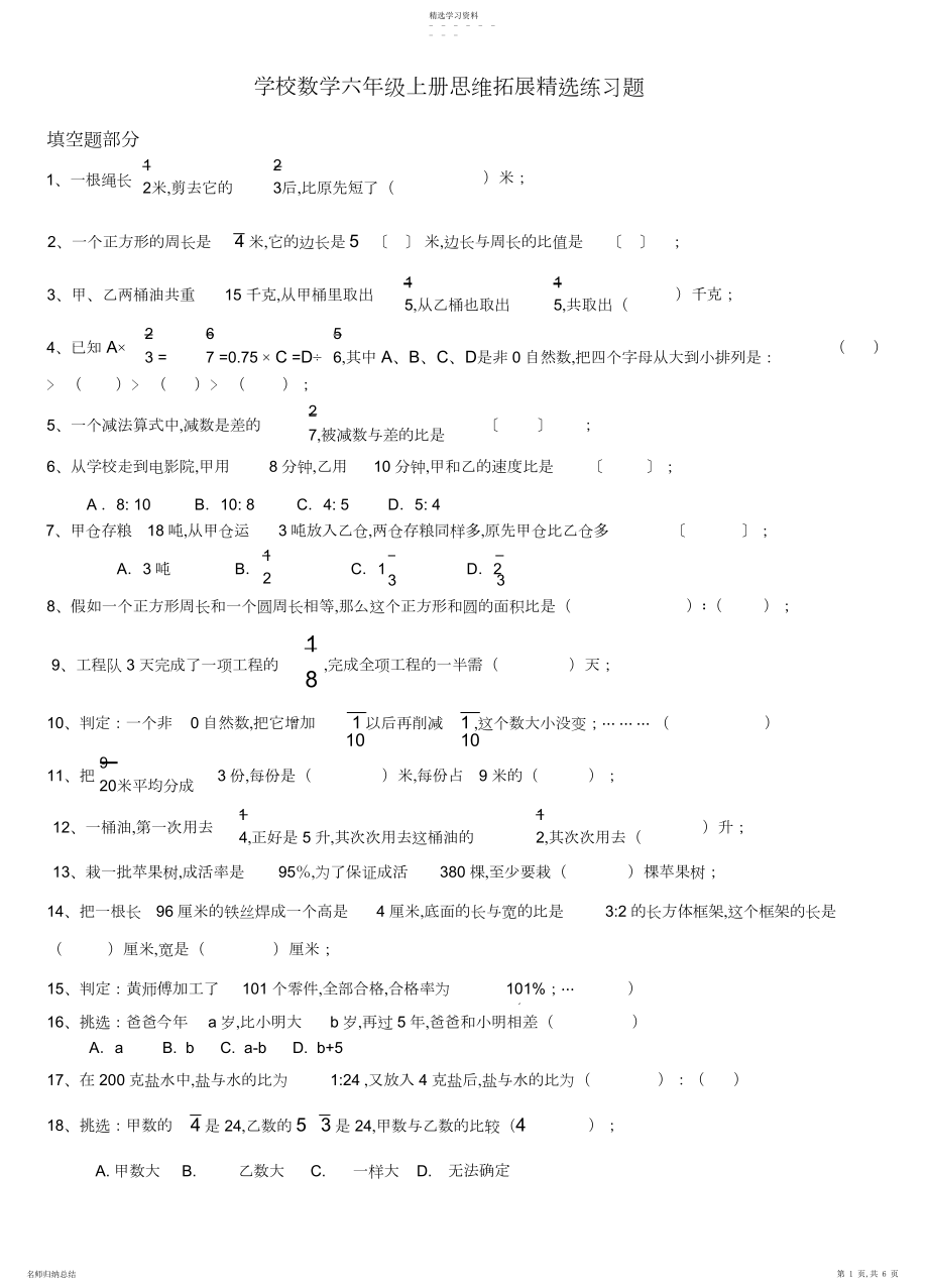 2022年小学数学六年级上册思维拓展精选练习题.docx_第1页