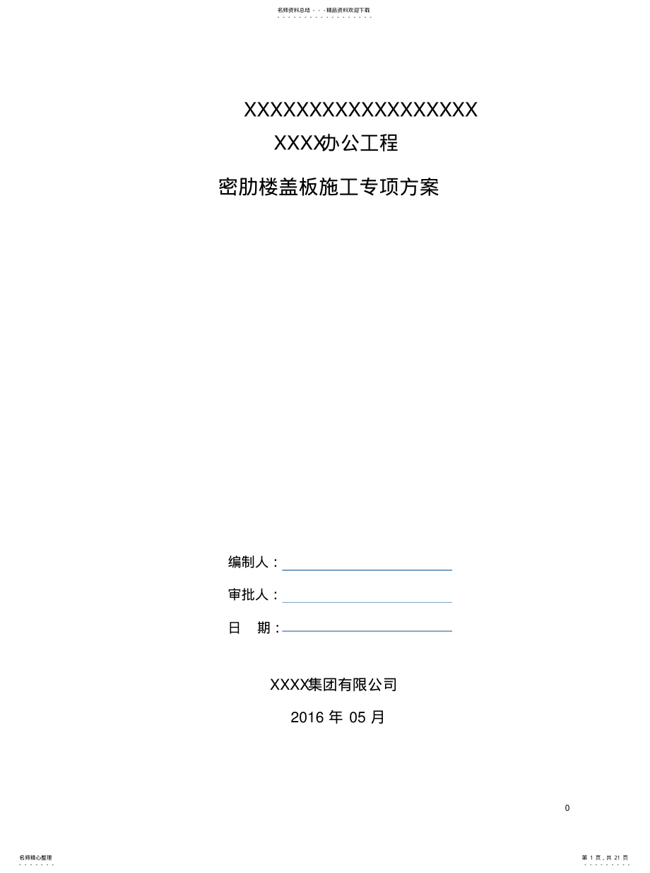 2022年青岛密肋楼盖板施工方案- .pdf_第1页