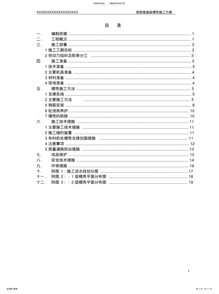 2022年青岛密肋楼盖板施工方案- .pdf_第2页