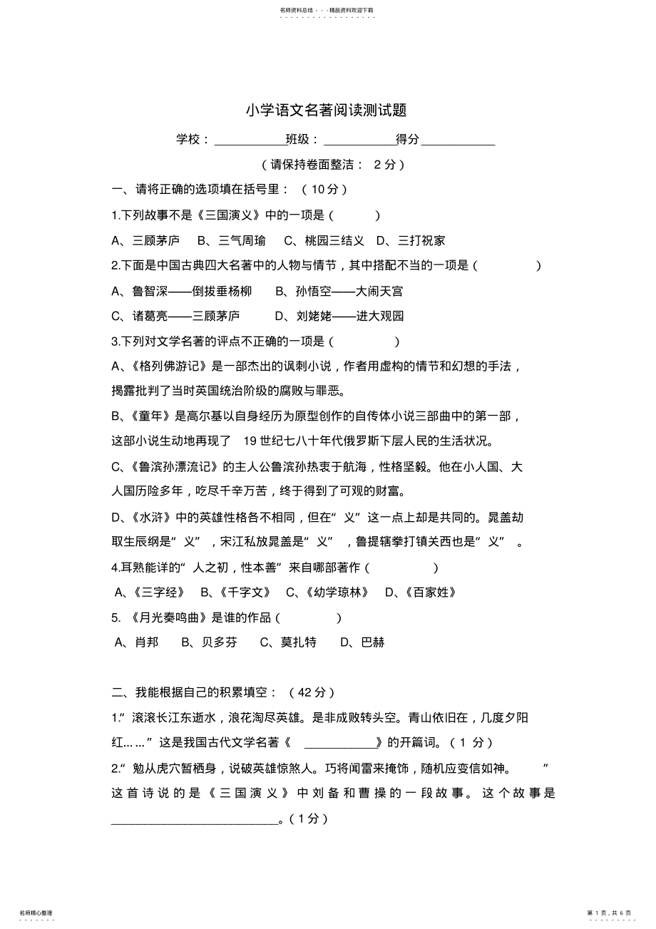 2022年小学语文名著阅读测试题,推荐文档 .pdf_第1页