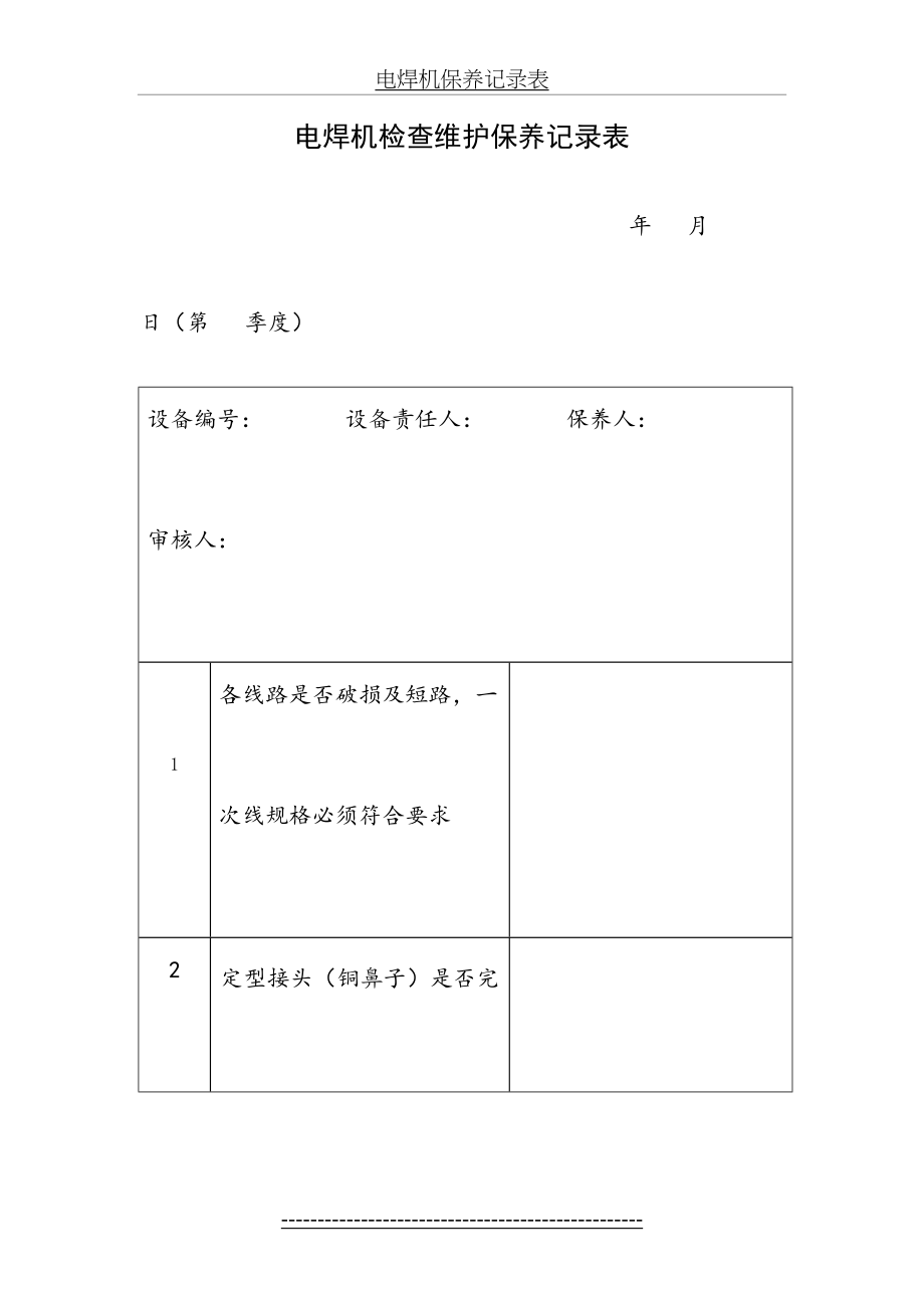 电焊机保养记录表.doc_第2页