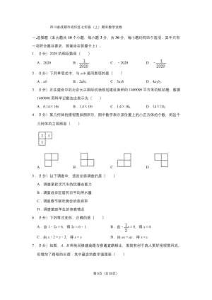 四川省成都市成华区七年级(上)期末数学试卷.docx