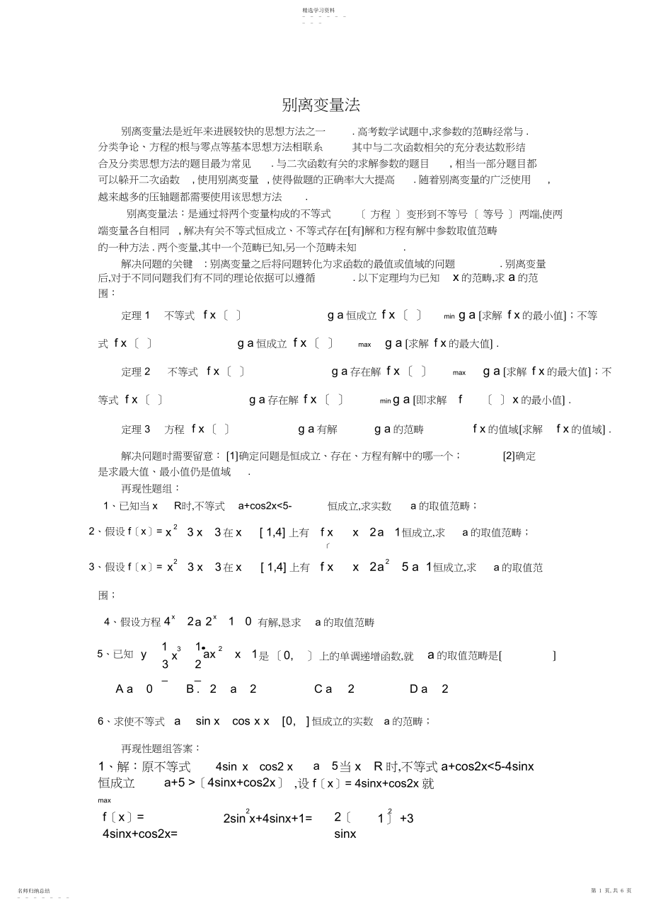 2022年高中数学解题方法之分离变量法.docx_第1页