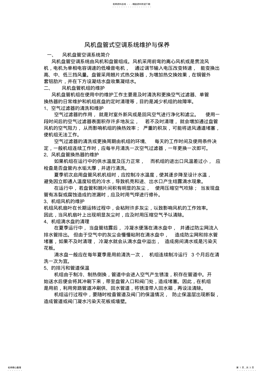 2022年风机盘管维护与保养 3.pdf_第1页