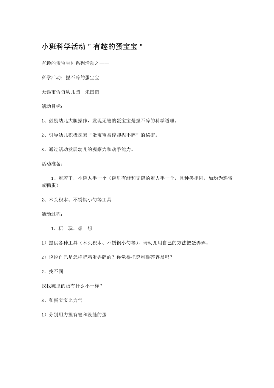 幼儿园大班中班小班小班科学活动＂有趣的蛋宝宝＂优秀教案优秀教案课时作业课时训练.doc_第1页