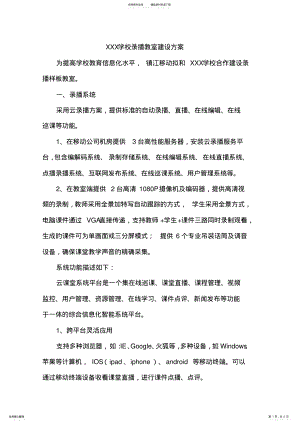 2022年学校录播教室建设方案 .pdf