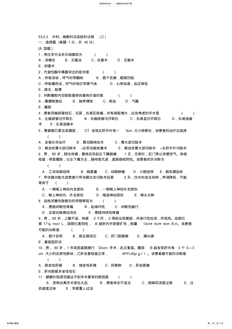 2022年外科三基试题归纳 .pdf_第1页