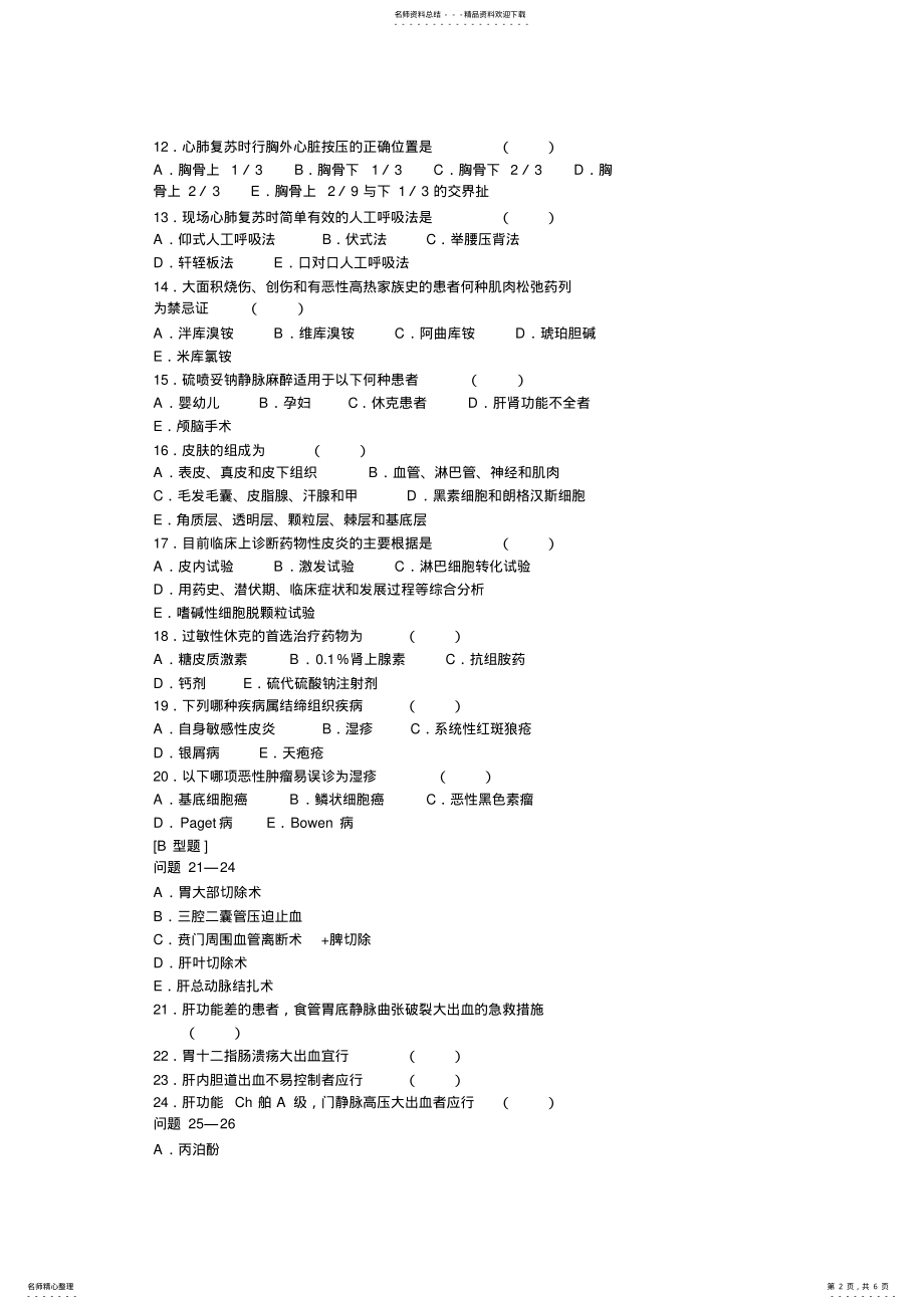 2022年外科三基试题归纳 .pdf_第2页