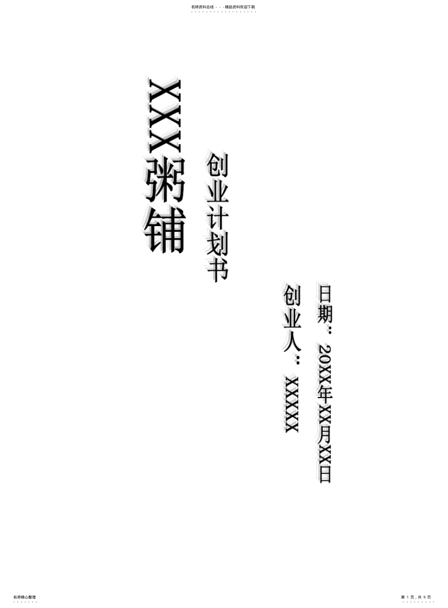 2022年餐饮店粥店创业计划书 .pdf_第1页