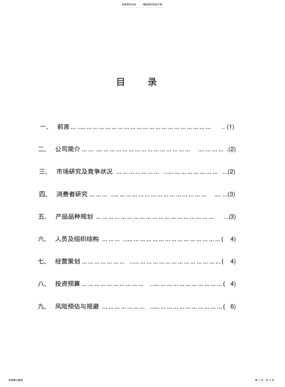 2022年餐饮店粥店创业计划书 .pdf_第2页