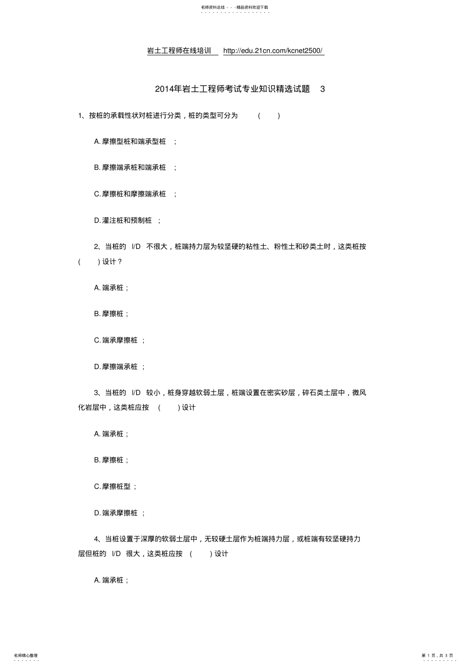 2022年岩土工程师考试专业知识精选试题 .pdf_第1页