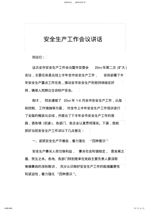 2022年安全生产工作会议讲话 .pdf