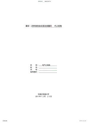 2022年多种液体自动混合装置的PLC控制 .pdf