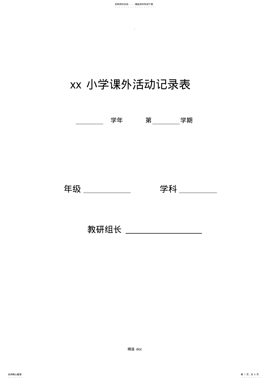 2022年小学课外兴趣小组活动记录表 .pdf_第1页