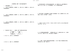 2022年小学四年级下册数学解决问题 .pdf