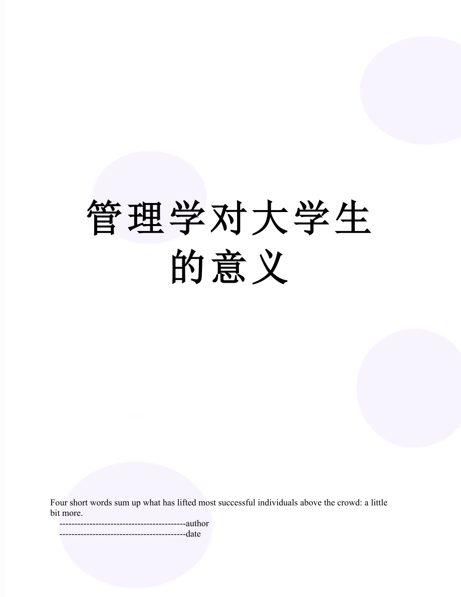 管理学对大学生的意义.doc_第1页