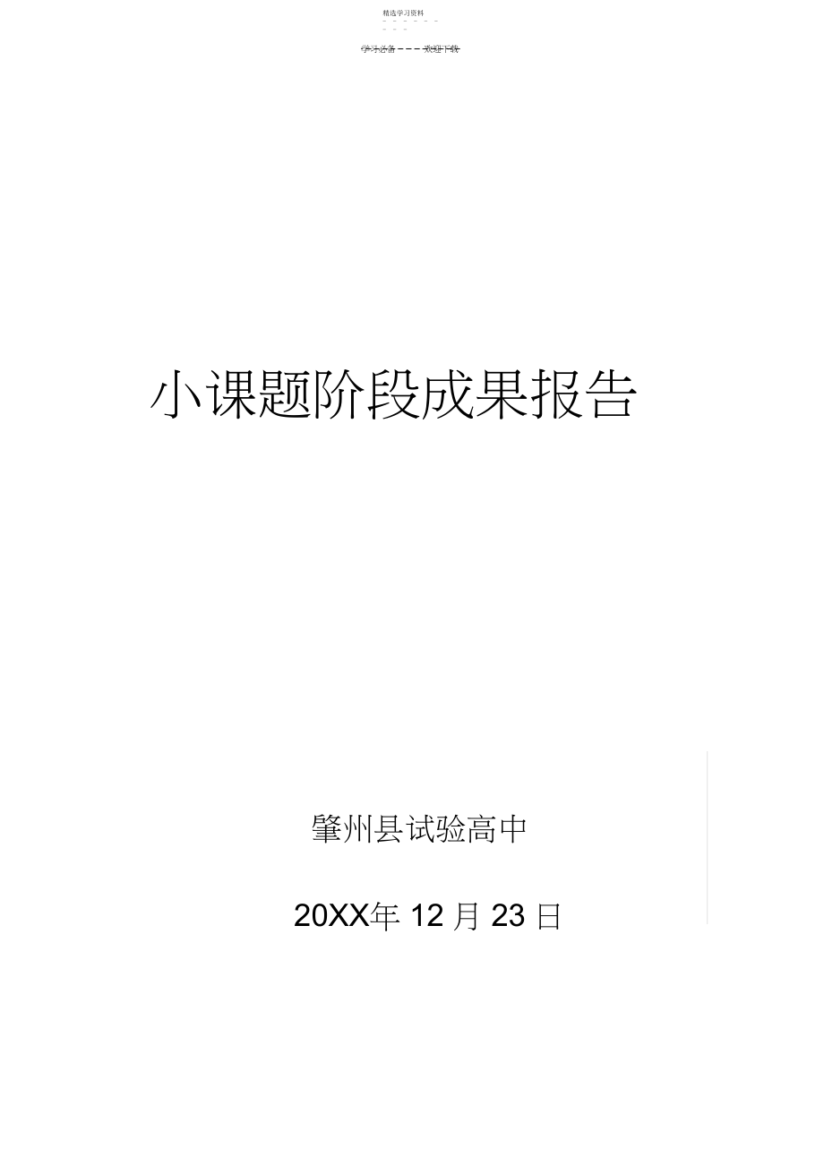 2022年高中生物高三生物专题复习课教学模式研究课题小课题阶段研究成果论文小课题阶段总结.docx_第1页