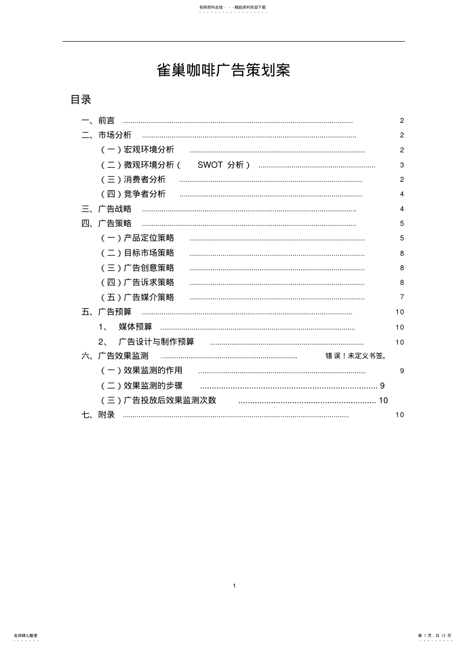 2022年雀巢咖啡广告策划 .pdf_第1页