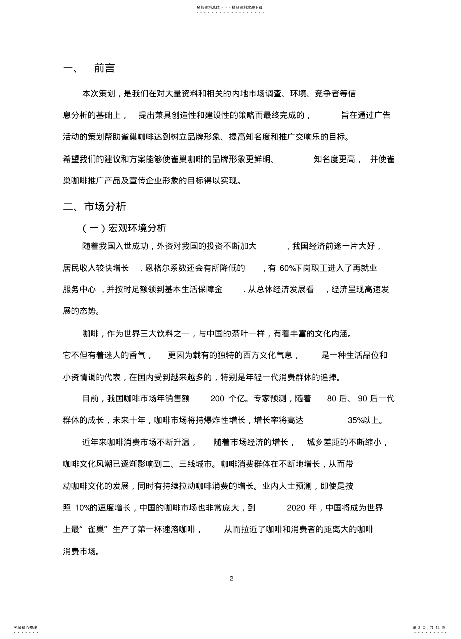 2022年雀巢咖啡广告策划 .pdf_第2页