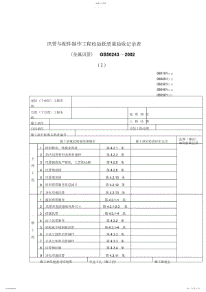 2022年风管与配件制作工程检验批质量验收记录表.docx