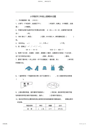 2022年小学数学三年级上册期末试题及答案,推荐文档 .pdf