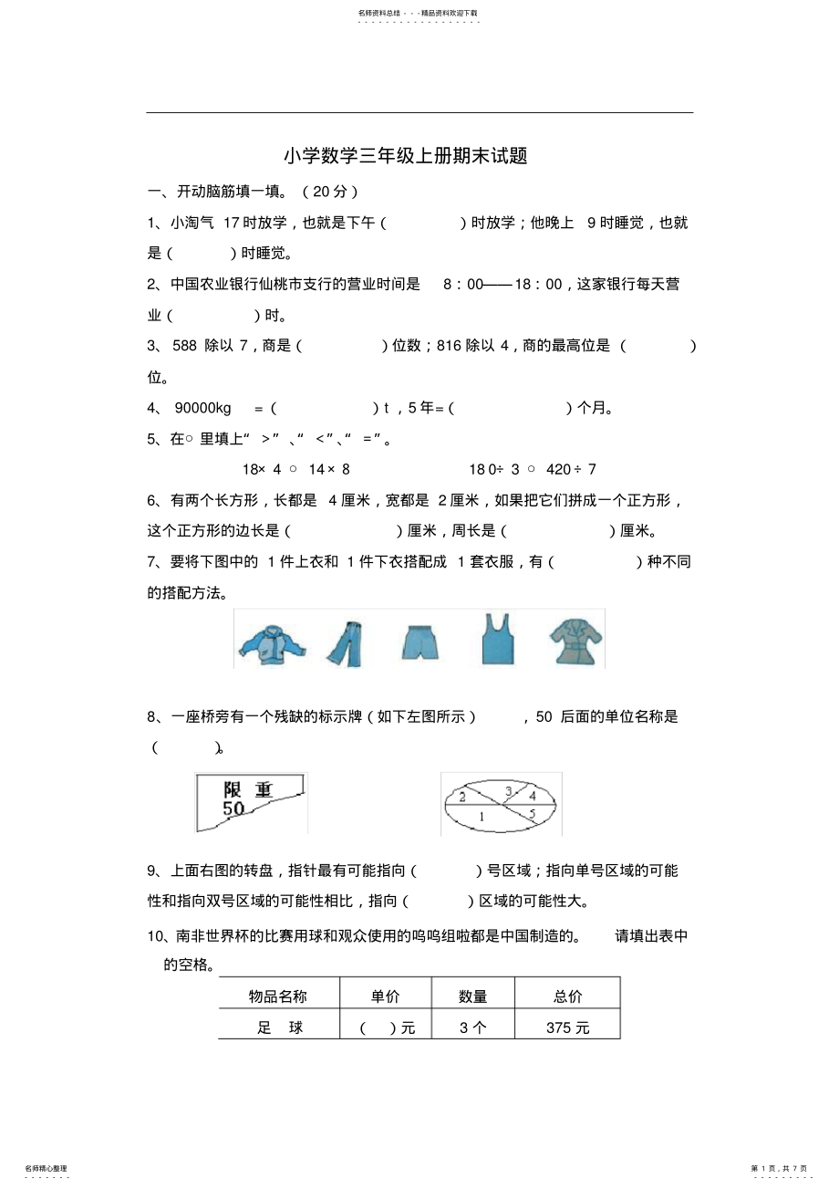 2022年小学数学三年级上册期末试题及答案,推荐文档 .pdf_第1页