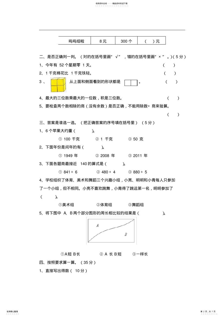 2022年小学数学三年级上册期末试题及答案,推荐文档 .pdf_第2页