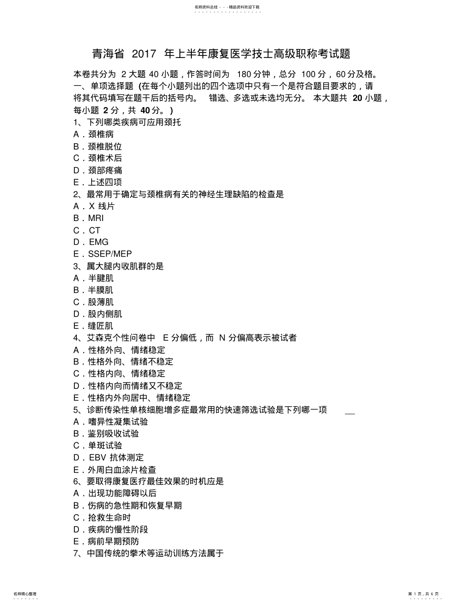 2022年青海省上半年康复医学技士高级职称考试题 .pdf_第1页