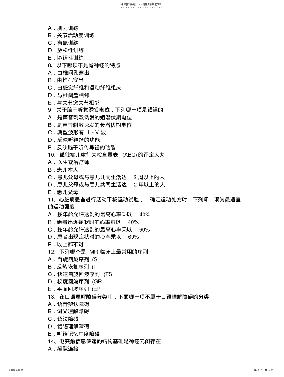 2022年青海省上半年康复医学技士高级职称考试题 .pdf_第2页