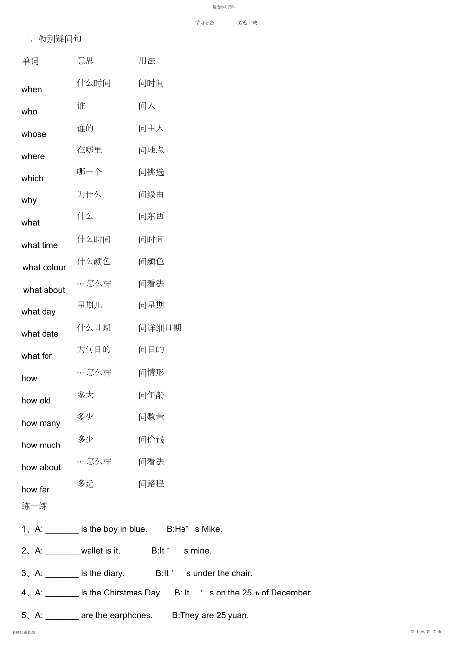 2022年小学英语最全的特殊疑问句练习.docx_第1页