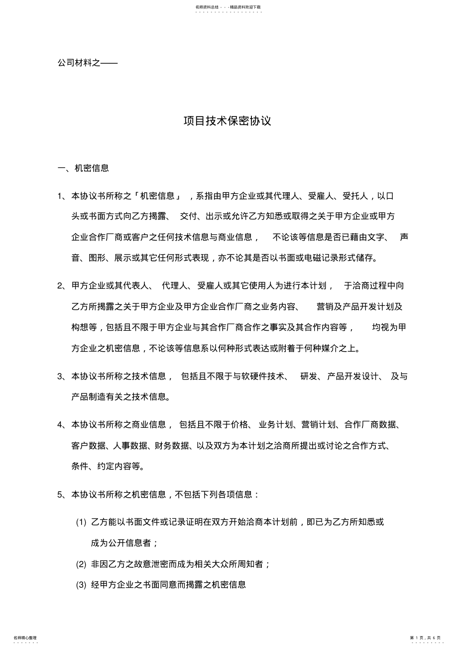 2022年项目技术保密协议 .pdf_第1页