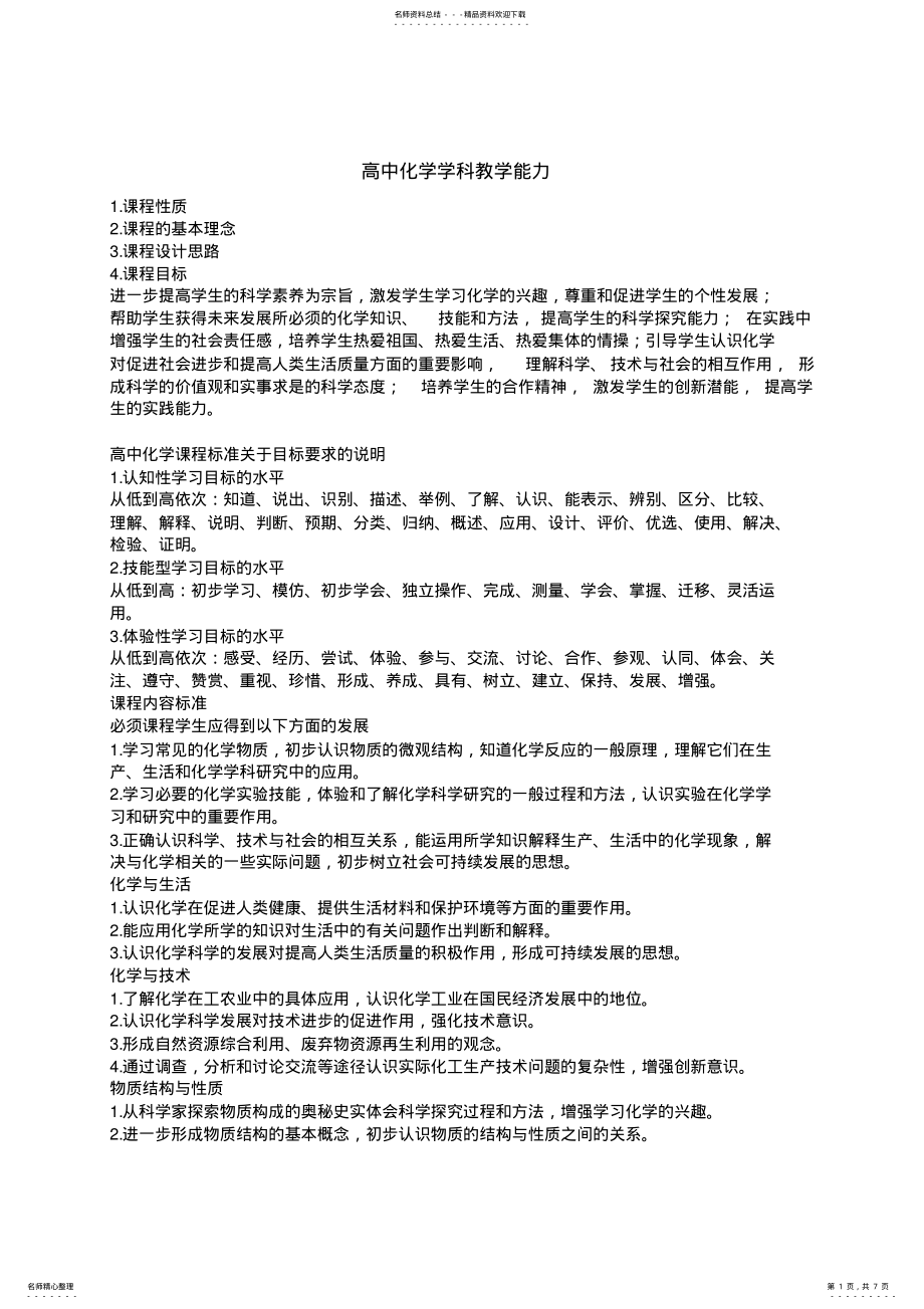 2022年高中化学学科知识与能力总结 .pdf_第1页