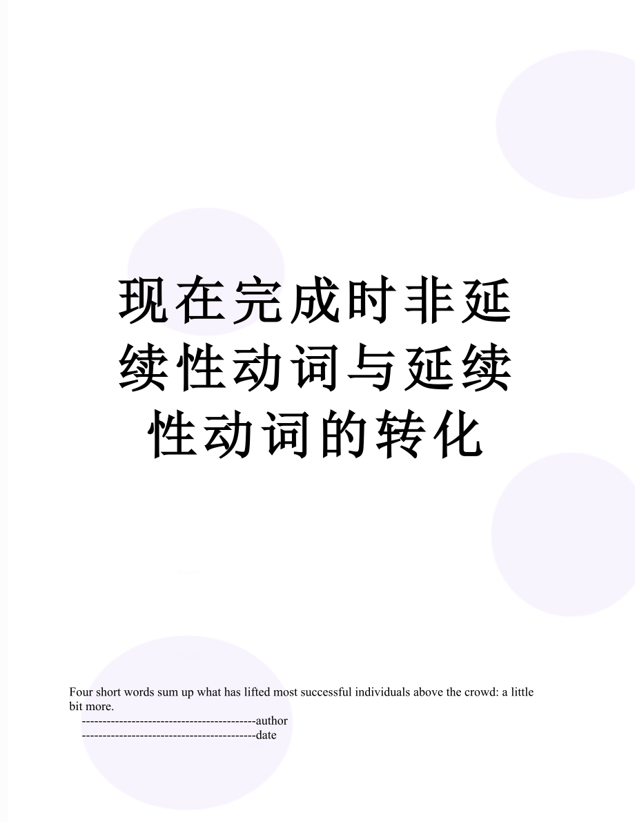 现在完成时非延续性动词与延续性动词的转化.doc_第1页