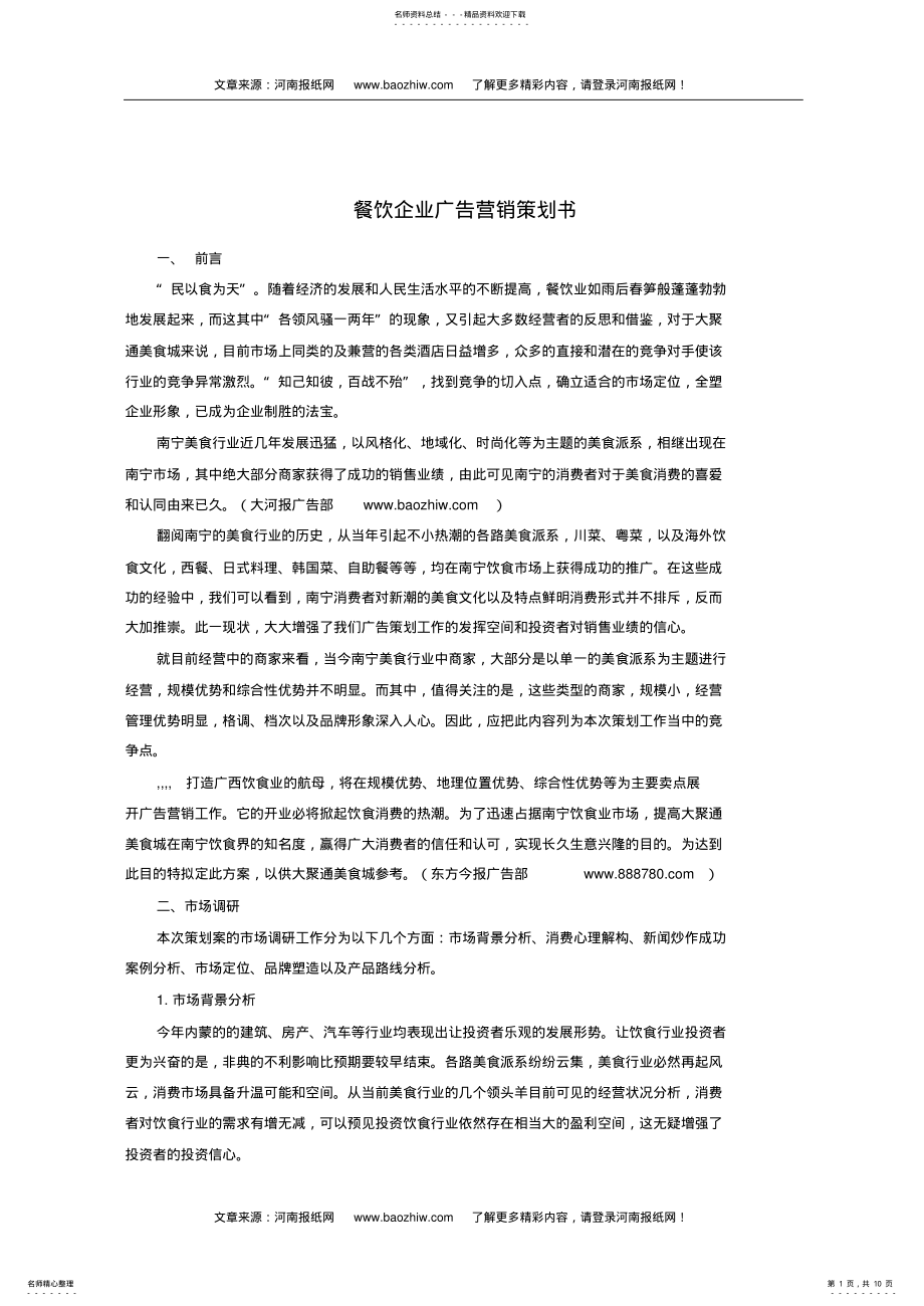 2022年餐饮企业广告营销策划书 .pdf_第1页